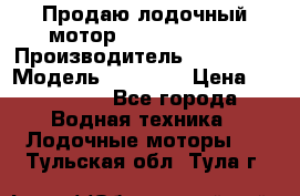 Продаю лодочный мотор Suzuki DF 140 › Производитель ­ Suzuki  › Модель ­ DF 140 › Цена ­ 350 000 - Все города Водная техника » Лодочные моторы   . Тульская обл.,Тула г.